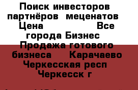 Поиск инвесторов, партнёров, меценатов › Цена ­ 2 000 000 - Все города Бизнес » Продажа готового бизнеса   . Карачаево-Черкесская респ.,Черкесск г.